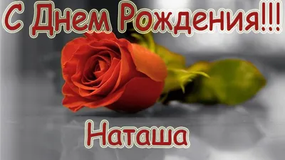 Красивые картинки С Днем Рождения Наташа (100 фото) 🔥 Прикольные картинки  и юмор картинки