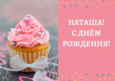 Наташу с днем рождения поздравление прикольные открытки - фото и картинки  abrakadabra.fun картинки