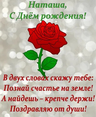 Пожелания, Стихи, Наталья. Открытки С Днем рождения по именам. Поздравления. картинки