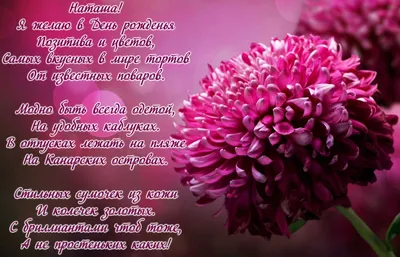 Пожелания, Стихи, Наталья. Открытки С Днем рождения по именам. Поздравления. картинки