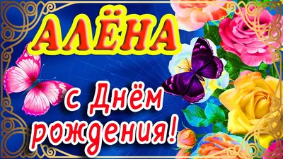 🌸 С ДНЁМ РОЖДЕНИЯ АЛЁНА 🌸 АЛЁНУШКА ПОЗДРАВЛЯЮ С ДНЁМ РОЖДЕНИЯ 🌸 ДЕНЬ  РОЖДЕНИЯ АЛЁНКИ ЖЕЛАЮ СЧАСТЬЯ 🌸 - YouTube картинки