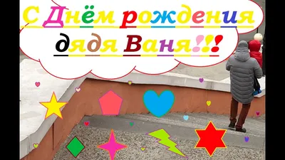 С Днем Рождения, дядя Ваня! - YouTube | Gaming logos, Logos, ? logo картинки