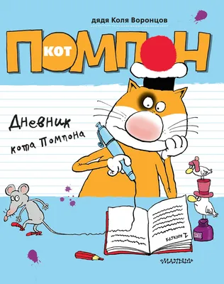 Поздравляем с днем рождения Дядю Колю Воронцова! | Издательство АСТ картинки