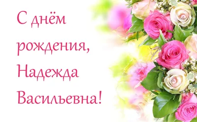 С днём рождения, Надежда Васильевна! - КОМИ РЕСПУБЛИКАНСКАЯ ОРГАНИЗАЦИЯ  ОБЩЕРОССИЙСКОЙ ОБЩЕСТВЕННОЙ ОРГАНИЗАЦИИ «ВСЕРОССИЙСКОЕ ОБЩЕСТВО ИНВАЛИДОВ» картинки