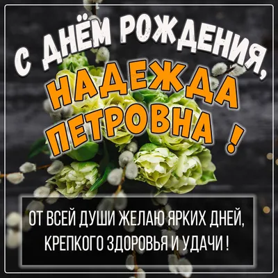 Открытки и прикольные картинки с днем рождения для Надежды, Нади, Надюши и  Наденьки картинки