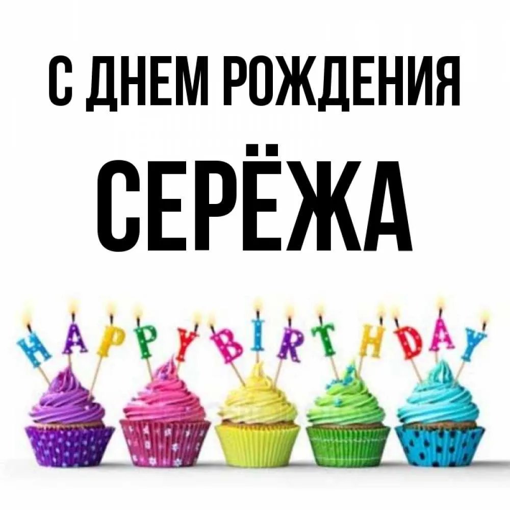 С днем рождения сережа - 60 картинок