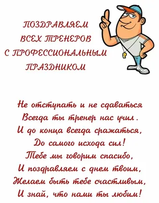 Картинка с днем тренера поздравление - скачать бесплатно с КартинкиВед картинки