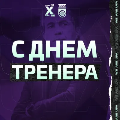 С Днем тренера! картинки