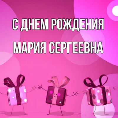 Открытка с именем Мария Сергеевна С днем рождения подарки на розовом фоне.  Открытки на каждый день с именами и пожеланиями. картинки