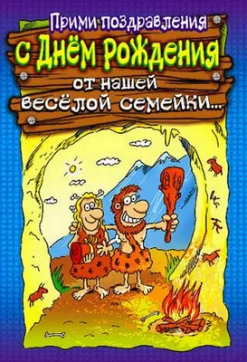 прикольное поздравление с днем рождения мужчине юморное Прикольное  поздравление ко дню рождения, аним… | С днем рождения, Открытки, Смешные  поздравительные открытки картинки