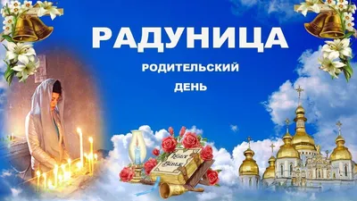 Радоница (Радуница) красивые картинки гифки, скачать для ватсап картинки