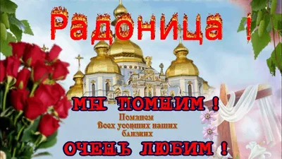 Видеооткрытка Радоница в 2019 году – 7 мая Родительский день, он же  Радоница! Помяним! картинки