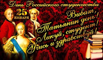 Мценск | Поздравление с Татьяниным днем и Днем российского студенчества! -  БезФормата картинки