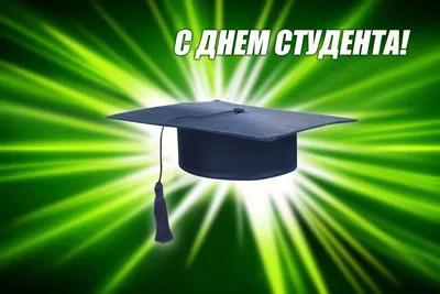 С Татьяниным днем и с Днем российского студенчества! » Первоуральская  городская Дума картинки