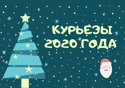 Самые смешные и нелепые новости 2020 года картинки