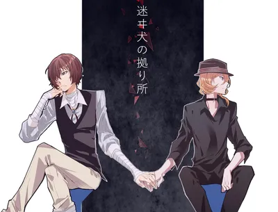 Bungou Stray Dogs - Nakahara Chuuya \ u0026 Osamu Dazai 2K обои скачать картинки