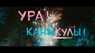 Ура! Каникулы! - трейлер - YouTube картинки