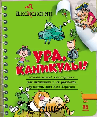 Ура, каникулы! Дядя Коля Воронцов картинки