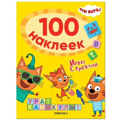 Три кота. 100 наклеек. Игры с буквами. Ура! Каникулы! (7392167) - Купить по  цене от 159.00 руб. | Интернет магазин SIMA-LAND.RU картинки