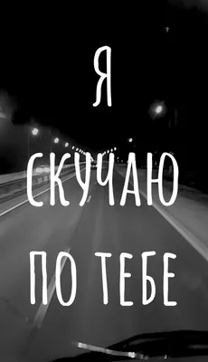 Я скучаю по тебе | Романтические цитаты, Позитивные цитаты, Яркие цитаты картинки