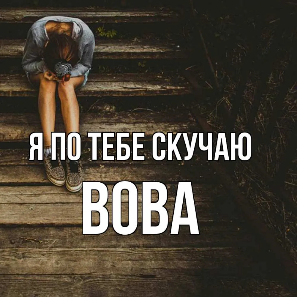 Давай скучать вместе картинки