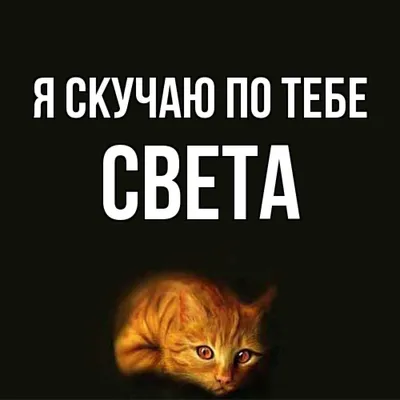 Открытка с именем Света Я скучаю по тебе. Открытки на каждый день с именами  и пожеланиями. картинки