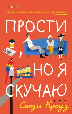 Прости, но я скучаю» Сьюзи Кроуз - купить книгу «Прости, но я скучаю» в  Минске — Издательство Inspiria на OZ.by картинки