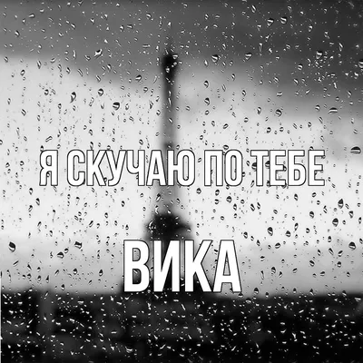 Открытка с именем Вика Я скучаю по тебе. Открытки на каждый день с именами  и пожеланиями. картинки