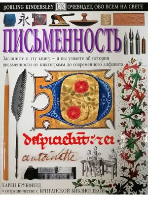 Письменность. Очевидец обо всем на свете СЛОВО/SLOVO 105319897 купить в  интернет-магазине Wildberries картинки