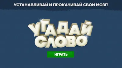 Приложения в Google Play – Угадай слово по картинке картинки