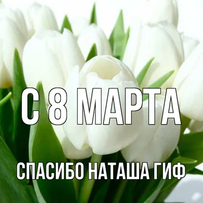 Открытка с именем СПАСИБО НАТАША ГИФ С 8 МАРТА картинки. Открытки на каждый  день с именами и пожеланиями. картинки