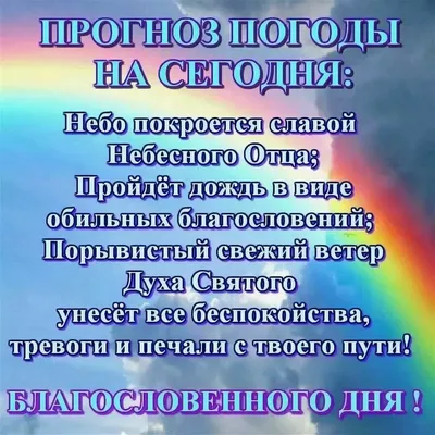 Христианские картинки благословенного дня (50 фото) » Юмор, позитив и много  смешных картинок картинки