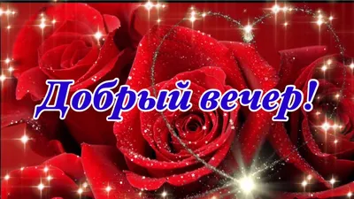 Добрый Вечер! 🌹💖Любовь Друг к Другу Это Чудо! 💖🌹 Музыкальная Открытка  Пожелание! Красивая Музыка! - YouTube картинки