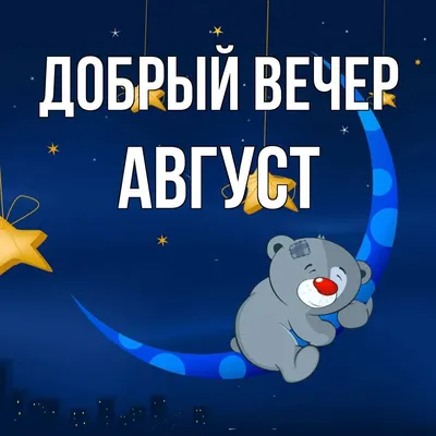 Открытка с именем Август Добрый вечер. Открытки на каждый день с именами и  пожеланиями. картинки