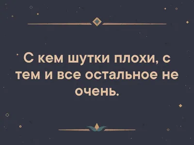 Смешная картинка №323582 - Прикол, мем про С кем шутки плохи с тем и все  остальное не очень картинки