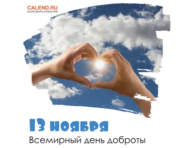 13 ноября — Всемирный день доброты / Постер дня / Журнал Calend.ru картинки