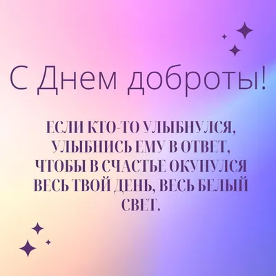 Всемирный день доброты 2022 — поздравления в стихах, прозе и картинках / NV картинки