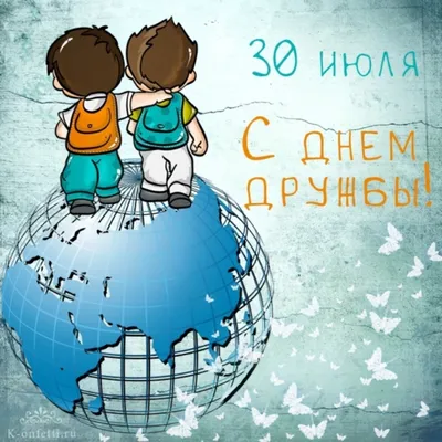 30 июля - День дружбы картинки