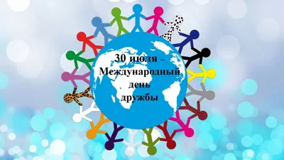 30 июля в Зюзинеп отметят международный день дружбы - Рамблер/кино картинки