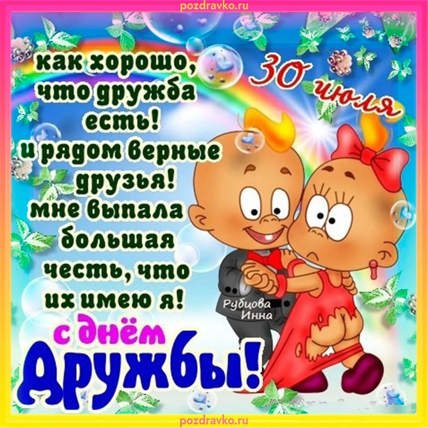 Сегодня праздник день друга. Открытки с днём дружбы. Поздравление с дружбой. С днём дружбы поздравления. Открытки с днём друзей.