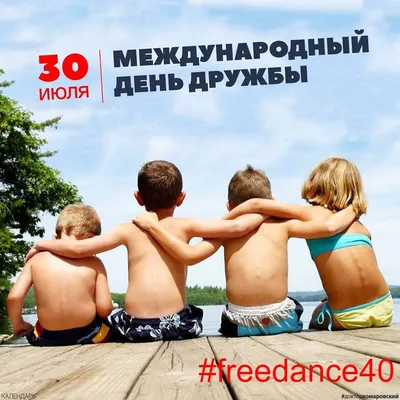 👫👫👫 30 июля - Международный день Дружбы! С праздником вас, друзья!  ☀️☀️☀️ В … | Imágenes del día de la amistad, Frases de agradecimiento,  Citas sobre la amistad картинки