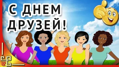 День друзей. Красивое поздравление c Днем Друзей! - YouTube картинки