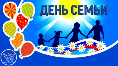 День семьи картинки