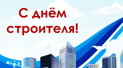 День строителя: 11 августа АН «Мегаполис» работает по сокращенному графику картинки