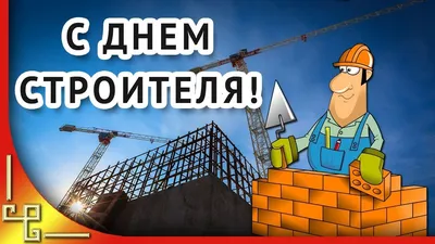 День строителя. Поздравление с днем строителя | Открытки, Праздник, Картинки картинки