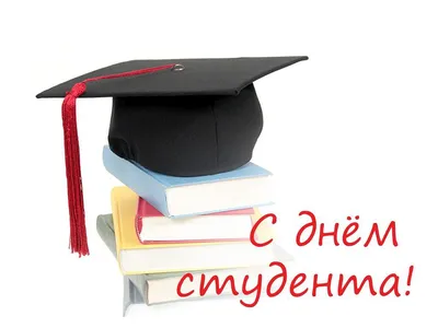 25 января ДЕНЬ СТУДЕНТА – ГБПОУ Центр НПМР ЛО картинки