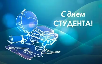 25 января - Всероссийский день студента, Татьянин день! :: Петрозаводский  государственный университет картинки