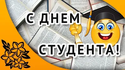 С Днем студента! — «Комета» картинки