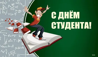 Веселые открытки и стихи с Днем студентов 25 января | Весь Искитим | Дзен картинки