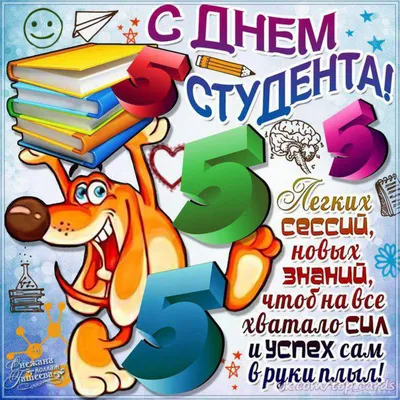 День студента 2021 смешные открытки, картинки, поздравления с Днем студента  17 ноября картинки